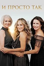 И просто так смотреть онлайн